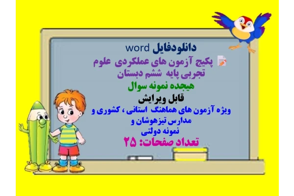 دانلودفایل word  پکیج آزمون های عملکردی  علوم تجربی پایه  ششم دبستان  هیجده نمونه سوال   قابل ویرایش