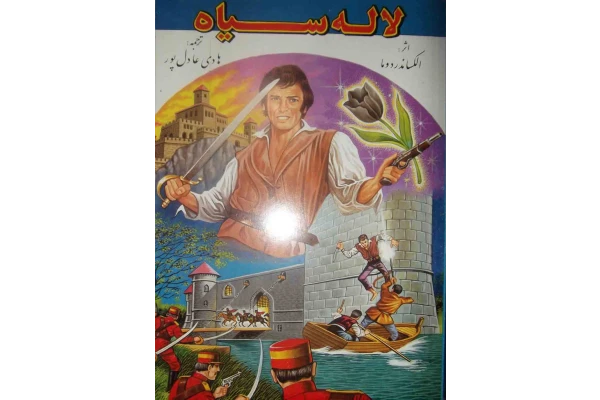 کتاب  لاله سیاه 📗 نسخه کامل ✅