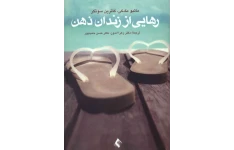 کتاب رهایی از زندان ذهن – مَتیو مک می 📕 نسخه کامل ✅