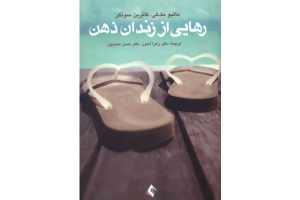کتاب رهایی از زندان ذهن – مَتیو مک می 📕 نسخه کامل ✅