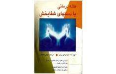 دانلود pdf کتاب هاله درمانی با دستان شفابخش