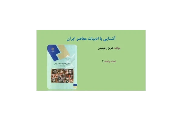  پاورپوینت کتاب آشنایی با ادبیات معاصر ایران هرمز رحیمیان