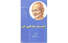 کتاب این است مذهب من - مهاتما گاندی 📕 نسخه کامل ✅