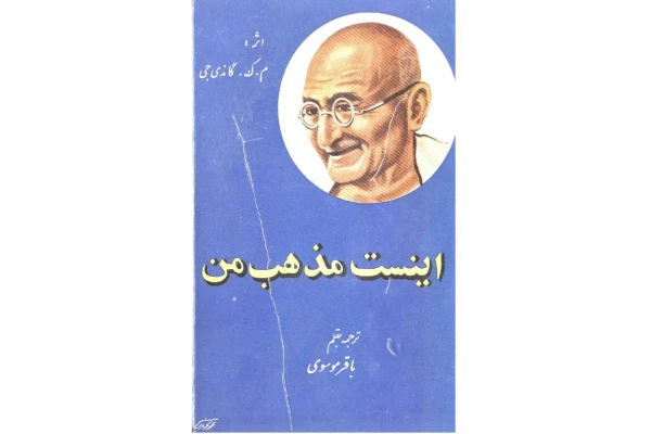 کتاب این است مذهب من - مهاتما گاندی 📕 نسخه کامل ✅