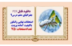 درسنامه جغرافیای دهم درس9 از صفحه 83تا93