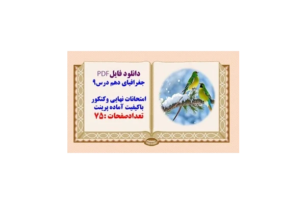 درسنامه جغرافیای دهم درس9 از صفحه 83تا93