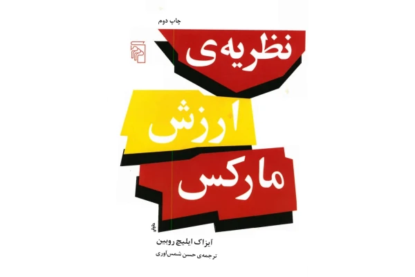 کتاب نظریه ارزش مارکس