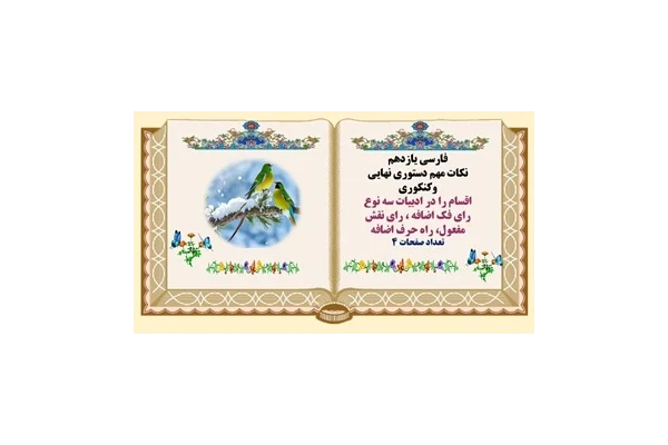 اقسام را در ادبیات سه نوع  را فک اضافه ، رای نقش مفعول، راه حرف اضافه در فارسی یازدهم