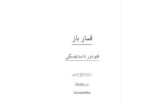 PDF رمان قمار باز با ترجمه صالح حسینی