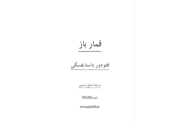 PDF رمان قمار باز با ترجمه صالح حسینی