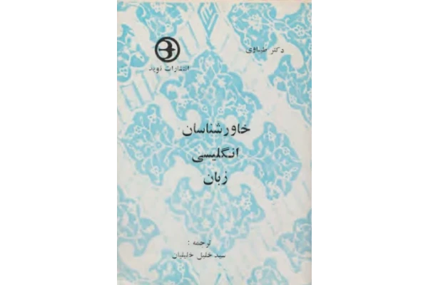 کتاب خاورشناسان انگلیسی زبان📚 نسخه کامل ✅