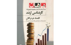 اقتصاد خرد و کلان/ مؤلف: محسن ابراهیمی