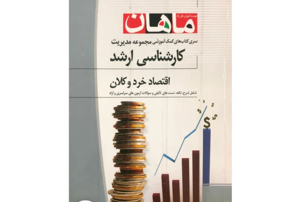 اقتصاد خرد و کلان/ مؤلف: محسن ابراهیمی