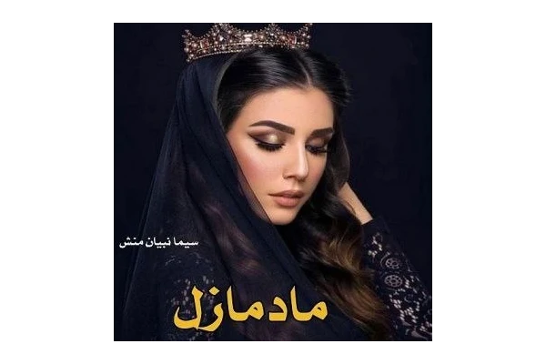 رمان مادمازل PDF | ژانر عاشقانه - اجتماعی