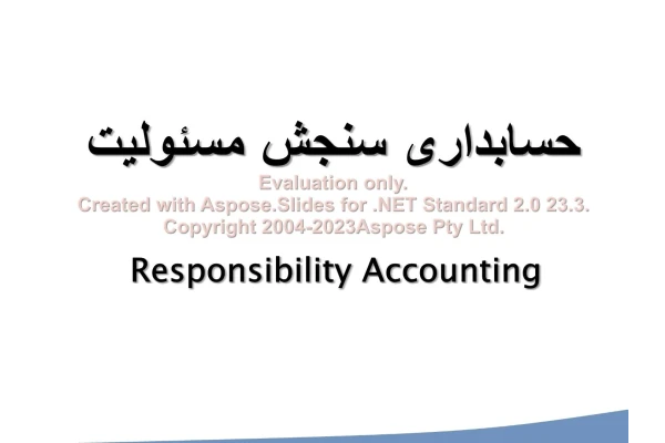 پاورپوینت حسابداری سنجش مسئولیت      تعداد اسلاید : 17      نسخه کامل✅