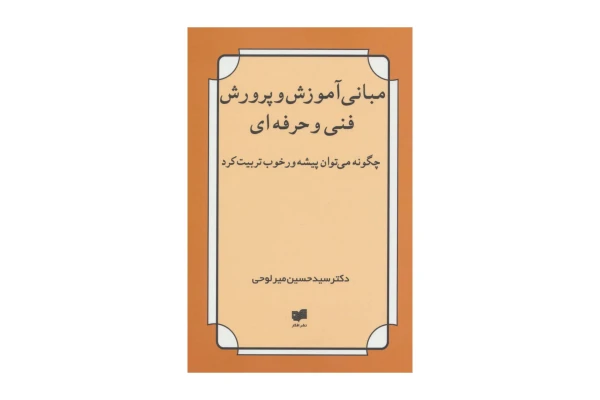 کتاب مبانی آموزش و پرورش فنی و حرفه ای (PDF قابل سرچ)/ دکتر سیدحسین میرلوحی