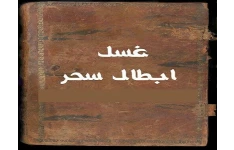 دانلود رایگان غسل ابطال سحر-دانلود رایگان-ابطال سحر pdf باطل کردن سحر و جادو