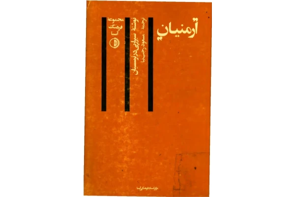 کتاب ارمنیان