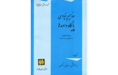   پاورپوینت جزوه درس اصول طراحی پايگاه داده‌ ها تالیف روحانی رانکوهی