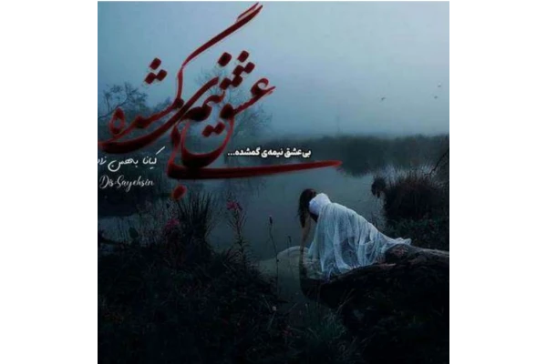 pdf رمان بی عشق نیمه_گمشده نوشته : کیانا بهمن زاد ژانر: #عاشقانه
