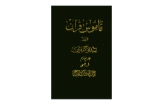 کتاب قاموس قرآن💥(جلد ۴)💥🖊تألیف:سیّد علی اکبر قرشی🖨چاپ:انتشارات دارالکتب الاسلامیه؛تهران📚 نسخه کامل ✅