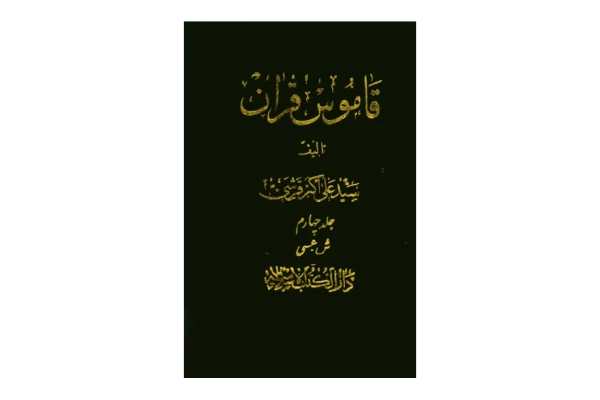 کتاب قاموس قرآن💥(جلد ۴)💥🖊تألیف:سیّد علی اکبر قرشی🖨چاپ:انتشارات دارالکتب الاسلامیه؛تهران📚 نسخه کامل ✅