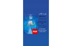 خلاصه و نکات مهم کتاب انسان کامل اثر شهید مطهری /حیطه تخصصی مربی پرورشی.pdfکلیات مبحث انسان کامل جزوه نموداری