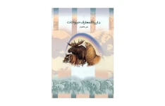 کتاب دایرة المعارف حیوانات (سه جلد)/ علی فاطمیان
