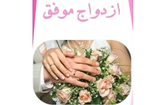 کتاب ازدواج موفق