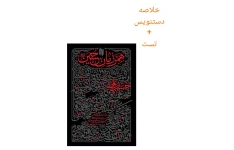 خلاصه دستنویس از کتاب همرزمان حسین ع + تست
