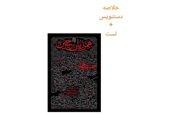 خلاصه دستنویس از کتاب همرزمان حسین ع + تست