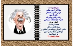 سؤالات آزمون نهایی آمار و احتمال پایه یازدهم رشته ریاضی و فیزیک همراه با پاسخنامه تشریحی استان تهران تعدادسوالات 16