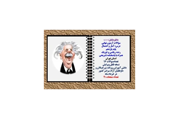 سؤالات آزمون نهایی آمار و احتمال پایه یازدهم رشته ریاضی و فیزیک همراه با پاسخنامه تشریحی استان تهران تعدادسوالات 16