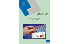 حل المسائل کتاب تحقیق در عملیات 2 براساس کتاب عادل آذر