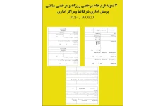 3 نمونه فرم خام مرخصی روزانه و مرخصی ساعتی ویژه پرسنل شرکت ها و مراکز اداری بصورت WORD  و PDF