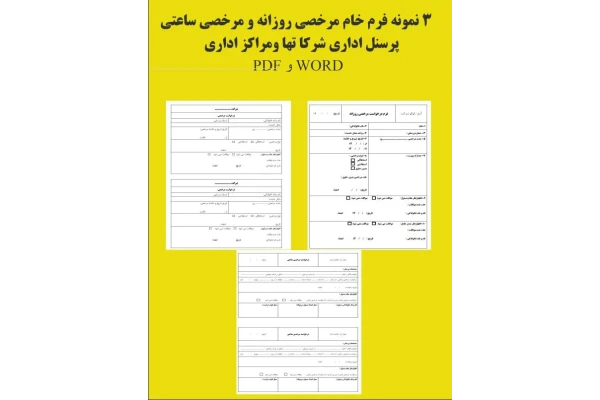 3 نمونه فرم خام مرخصی روزانه و مرخصی ساعتی ویژه پرسنل شرکت ها و مراکز اداری بصورت WORD  و PDF