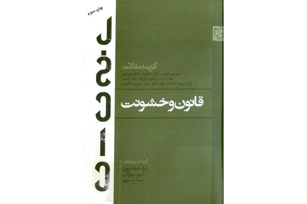 کتاب قانون و خشونت📚 نسخه کامل ✅
