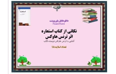 نکاتی از کتاب استعاره اثر ترنس هاوکس آشنایی با ترنس هاوکس نویسنده کتاب