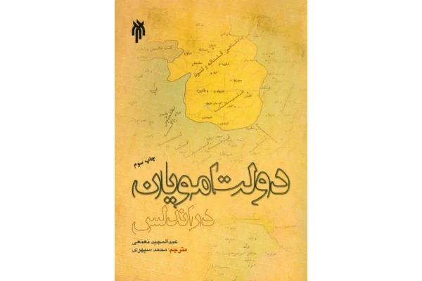 کتاب دولت امویان در اندلس📚 نسخه کامل ✅