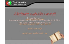 پاورپوینت بازاریابی و مدیریت بازار      تعداد اسلاید : 331      نسخه کامل✅