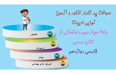 پاورپوینت نه9 مجاز مهم و امتحانی از کتاب درسی  فارسی دوازدهم