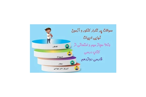 پاورپوینت نه9 مجاز مهم و امتحانی از کتاب درسی  فارسی دوازدهم