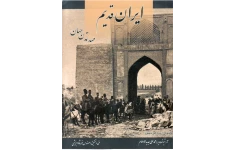 کتاب ایران قدیم؛ مهد تمدّن جهان