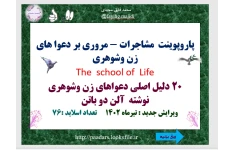 پاروپوینت  مشاجرات - مروری بر دعوا های زن وشوهری The  school of  Life 20 دلیل اصلی دعواهای زن وشوهری نوشته  آلن دو باتن ویرایش جدید : تیرماه 1402      تعداد اسلاید :76