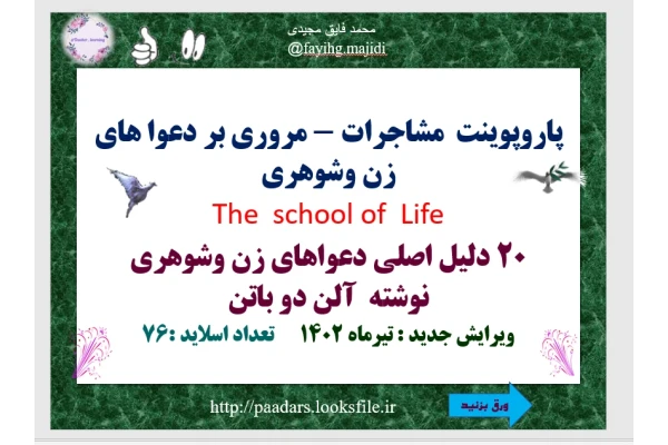 پاروپوینت  مشاجرات - مروری بر دعوا های زن وشوهری The  school of  Life 20 دلیل اصلی دعواهای زن وشوهری نوشته  آلن دو باتن ویرایش جدید : تیرماه 1402      تعداد اسلاید :76