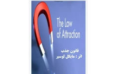 قانون جذب – مایکل لوسیر