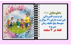 فرم تست افسردگی این تست دارای ۲۱ سوال و متوسط پنج دقیقه زمان می برد