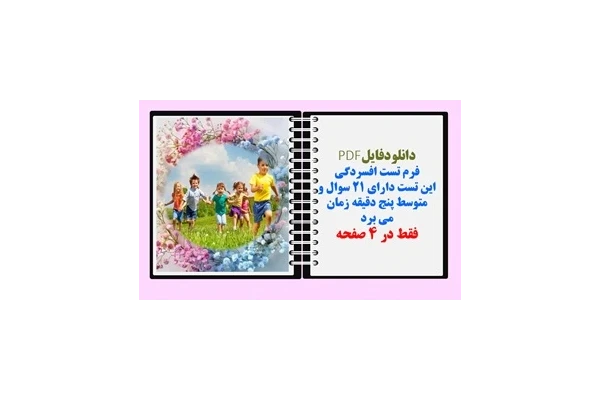 فرم تست افسردگی این تست دارای ۲۱ سوال و متوسط پنج دقیقه زمان می برد