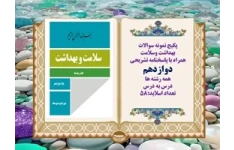پکیج نمونه سوالات بهداشت وسلامت  همراه با پاسخنامه تشریحی دوازدهم همه رشته ها درس به درس