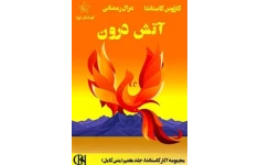 کتاب آتش درون